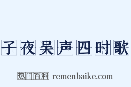子夜吴声四时歌是什么意思的图片
